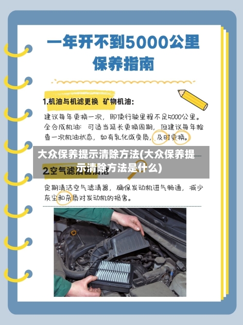 大众保养提示清除方法(大众保养提示清除方法是什么)