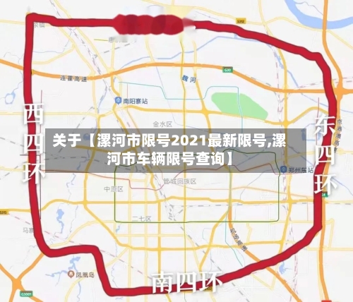 关于【漯河市限号2021最新限号,漯河市车辆限号查询】-第2张图片