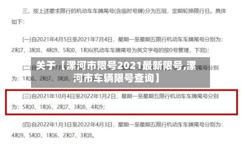 关于【漯河市限号2021最新限号,漯河市车辆限号查询】-第3张图片
