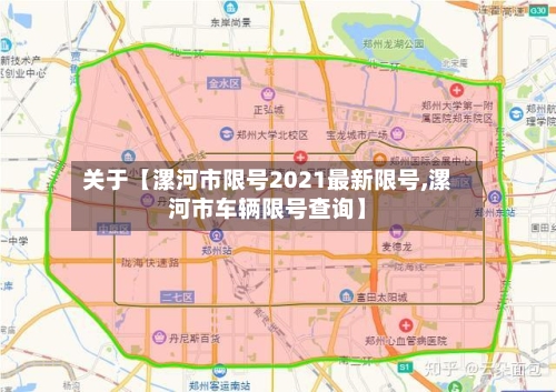 关于【漯河市限号2021最新限号,漯河市车辆限号查询】