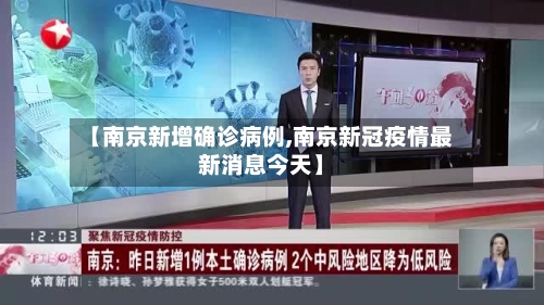 【南京新增确诊病例,南京新冠疫情最新消息今天】-第2张图片