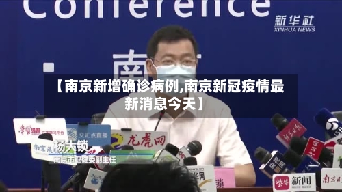 【南京新增确诊病例,南京新冠疫情最新消息今天】