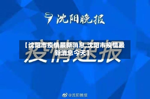 【沈阳市疫情最新消息,沈阳市疫情最新消息今天】-第2张图片