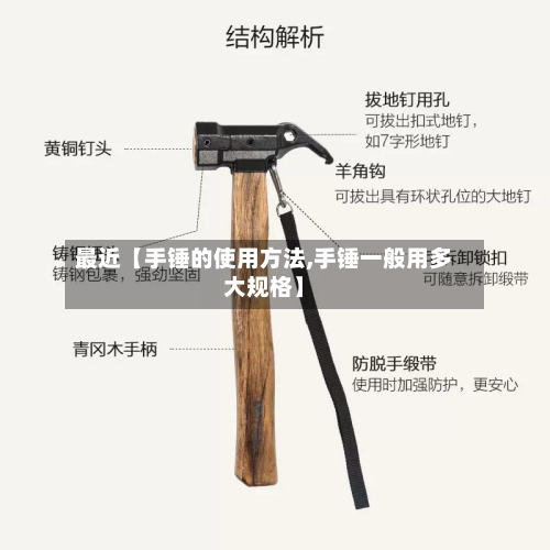 最近【手锤的使用方法,手锤一般用多大规格】