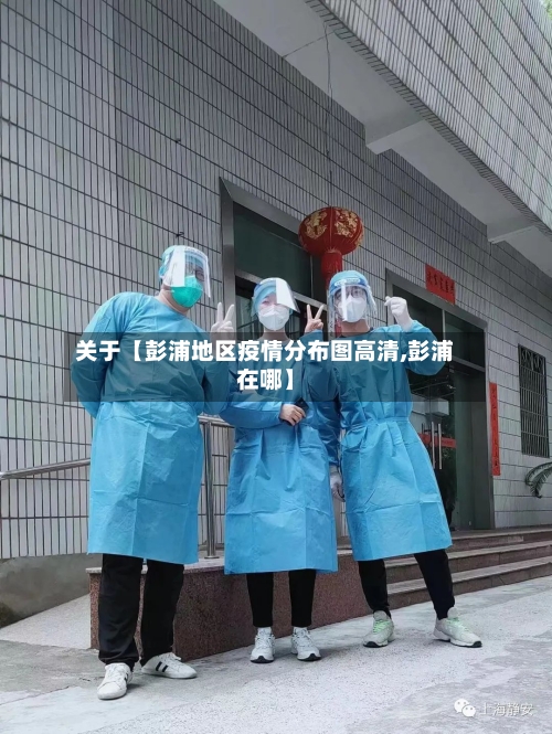 关于【彭浦地区疫情分布图高清,彭浦在哪】