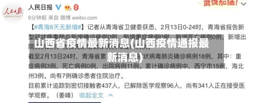 山西省疫情最新消息(山西疫情通报最新消息)