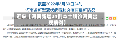 近来【河南新增24例本土确诊河南出现病例】