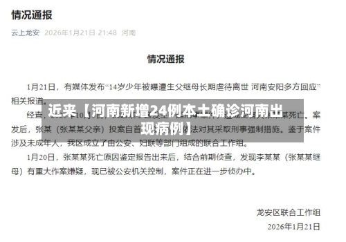 近来【河南新增24例本土确诊河南出现病例】-第3张图片