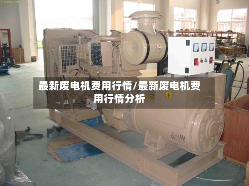 最新废电机费用行情/最新废电机费用行情分析-第3张图片