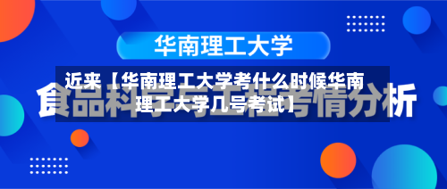 近来【华南理工大学考什么时候华南理工大学几号考试】-第2张图片