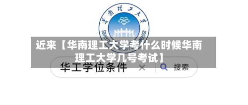 近来【华南理工大学考什么时候华南理工大学几号考试】
