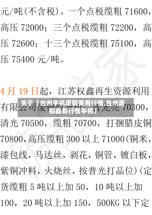 关于【台州手机废铜费用行情,台州废铜最新行情手机】-第3张图片