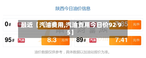 最近【汽油费用,汽油费用今日价92 95】-第3张图片