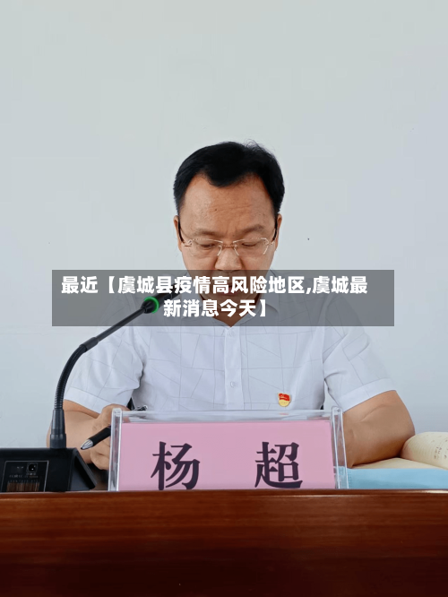 最近【虞城县疫情高风险地区,虞城最新消息今天】-第2张图片