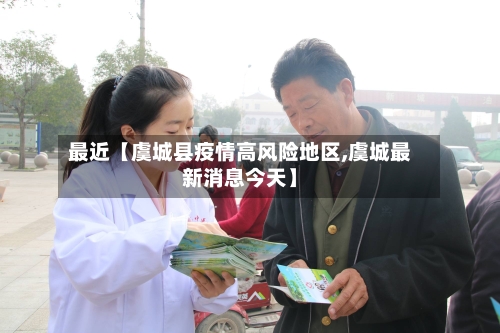最近【虞城县疫情高风险地区,虞城最新消息今天】-第3张图片