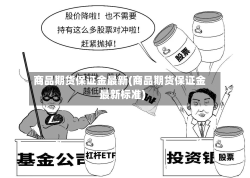 商品期货保证金最新(商品期货保证金最新标准)