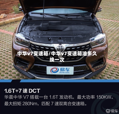中华v7变速箱/中华v7变速箱油多久换一次-第2张图片