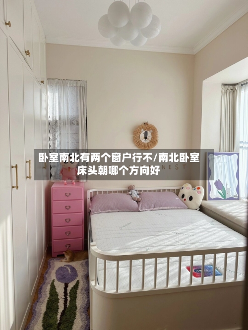 卧室南北有两个窗户行不/南北卧室床头朝哪个方向好