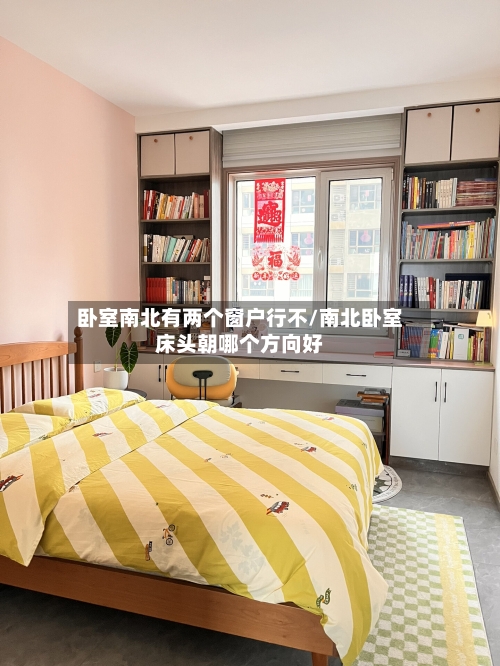 卧室南北有两个窗户行不/南北卧室床头朝哪个方向好-第2张图片