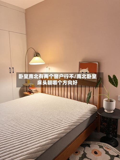 卧室南北有两个窗户行不/南北卧室床头朝哪个方向好-第3张图片