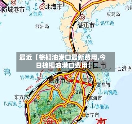 最近【棕榈油港口最新费用,今日棕榈油港口费用】