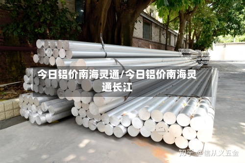 今日铝价南海灵通/今日铝价南海灵通长江-第2张图片