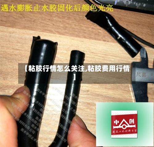 【粘胶行情怎么关注,粘胶费用行情】-第2张图片