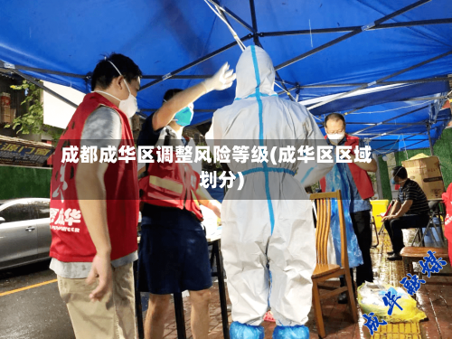 成都成华区调整风险等级(成华区区域划分)-第2张图片