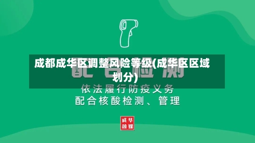 成都成华区调整风险等级(成华区区域划分)