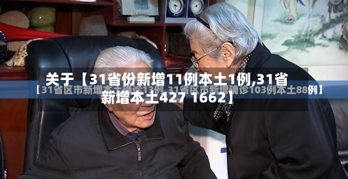 关于【31省份新增11例本土1例,31省新增本土427 1662】-第2张图片