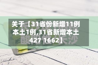 关于【31省份新增11例本土1例,31省新增本土427 1662】