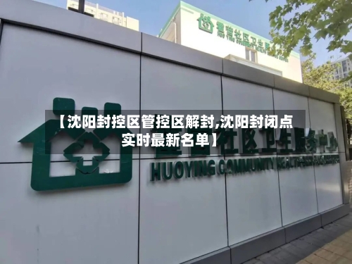 【沈阳封控区管控区解封,沈阳封闭点实时最新名单】