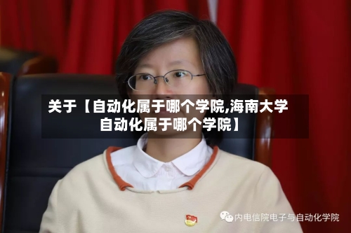 关于【自动化属于哪个学院,海南大学自动化属于哪个学院】-第3张图片