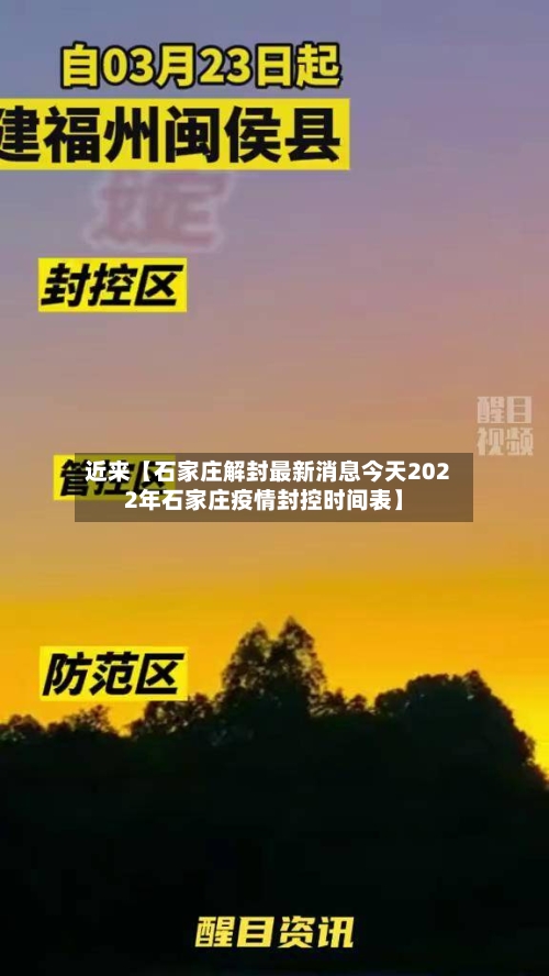 近来【石家庄解封最新消息今天2022年石家庄疫情封控时间表】