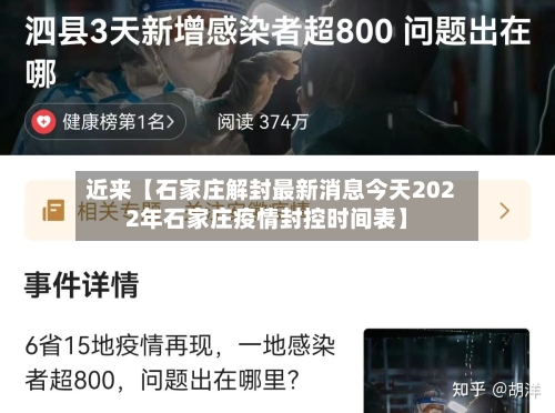 近来【石家庄解封最新消息今天2022年石家庄疫情封控时间表】-第2张图片