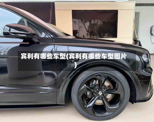 宾利有哪些车型(宾利有哪些车型图片)