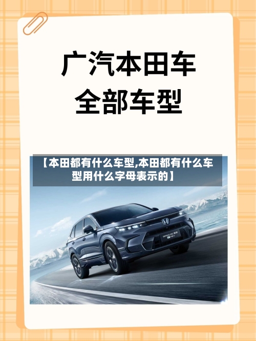 【本田都有什么车型,本田都有什么车型用什么字母表示的】-第3张图片