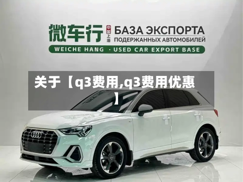 关于【q3费用,q3费用优惠】-第2张图片