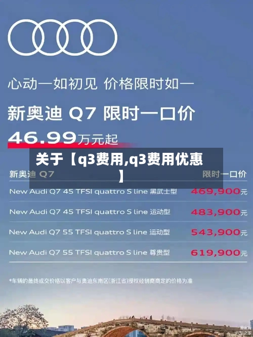 关于【q3费用,q3费用优惠】-第3张图片