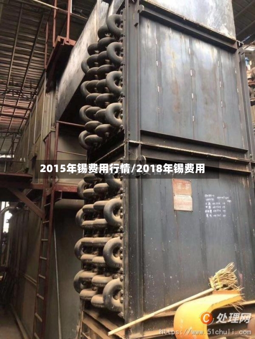 2015年锡费用行情/2018年锡费用-第3张图片