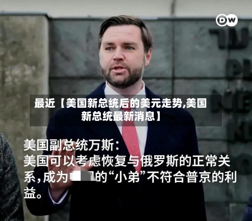 最近【美国新总统后的美元走势,美国新总统最新消息】-第2张图片