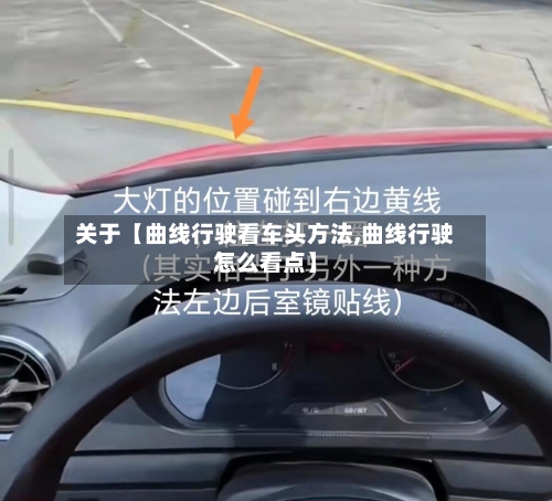关于【曲线行驶看车头方法,曲线行驶怎么看点】