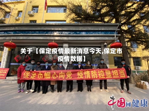 关于【保定疫情最新消息今天,保定市疫情数据】