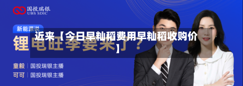 近来【今日早籼稻费用早籼稻收购价】-第2张图片
