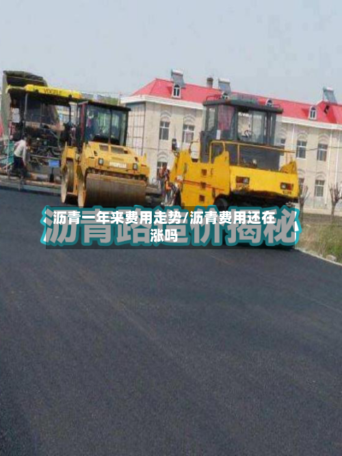 沥青一年来费用走势/沥青费用还在涨吗-第2张图片