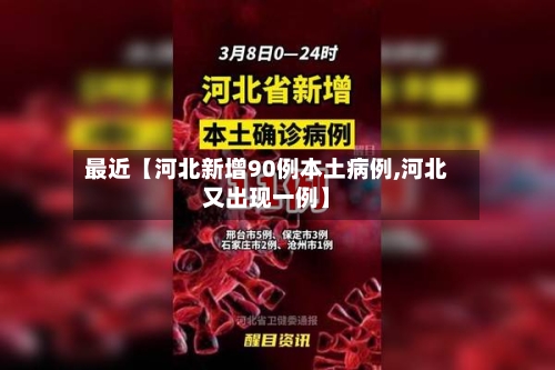 最近【河北新增90例本土病例,河北又出现一例】-第3张图片