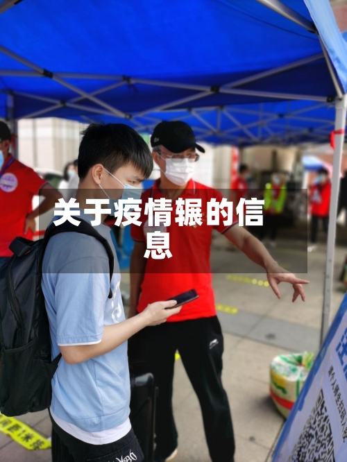 关于疫情辗的信息-第2张图片