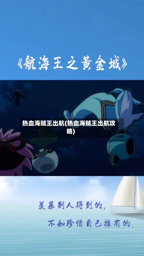 热血海贼王出航(热血海贼王出航攻略)-第3张图片