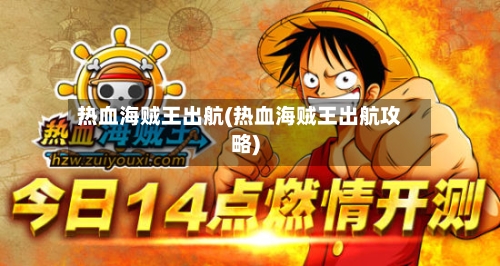 热血海贼王出航(热血海贼王出航攻略)