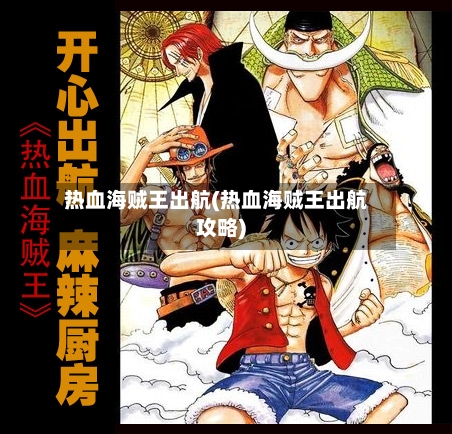 热血海贼王出航(热血海贼王出航攻略)-第2张图片